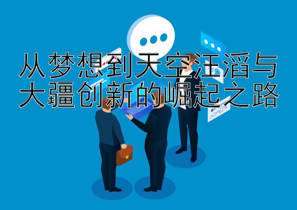 腾讯分分彩组三组六规律 从梦想到天空汪滔与大疆创新的崛起之路