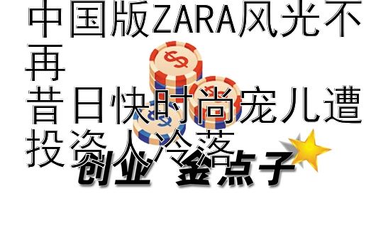 中国版ZARA风光不再  
昔日快时尚宠儿遭投资人冷落